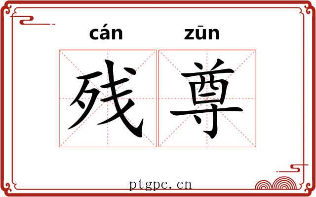 残尊