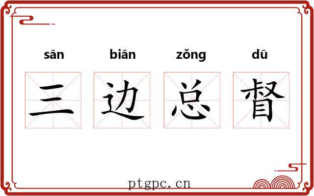 三边总督 三边总督