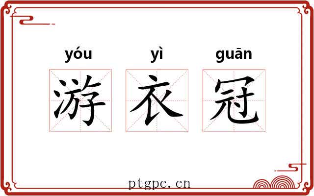游衣冠 游衣冠