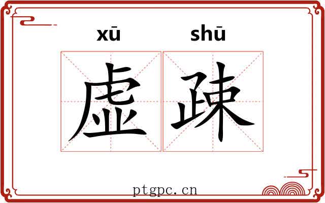 虚疎