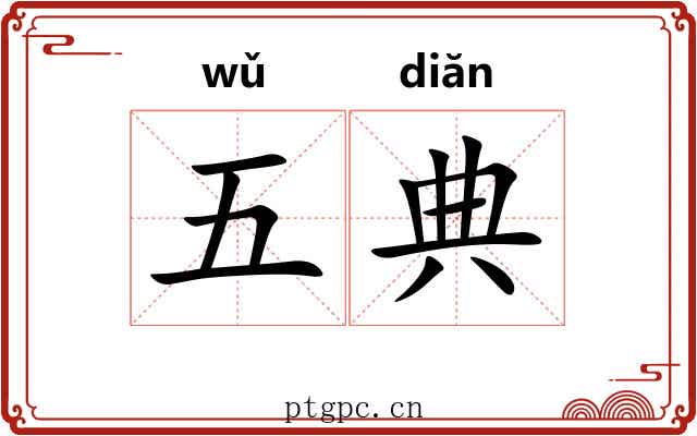 五典
