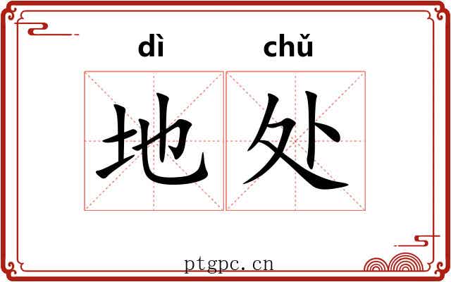 地处 地处