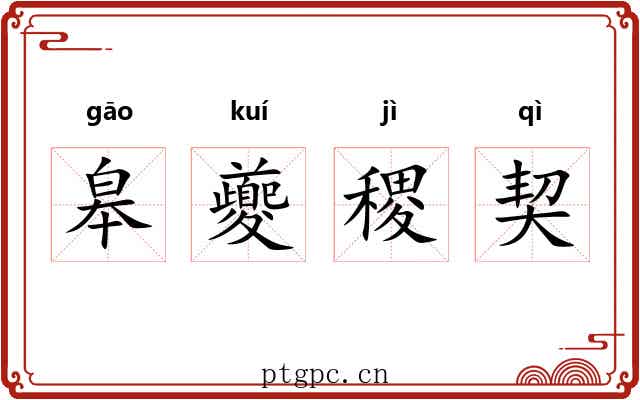 皋夔稷契