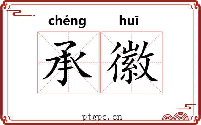 承徽