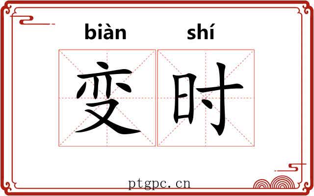 变时