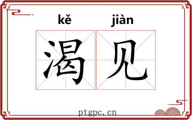 渴见 渴见