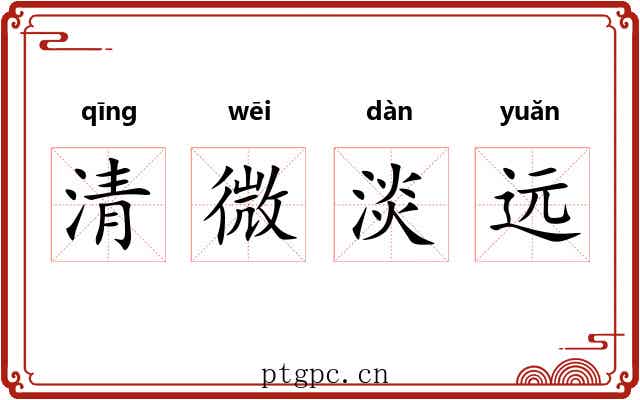 清微淡远 清微淡远