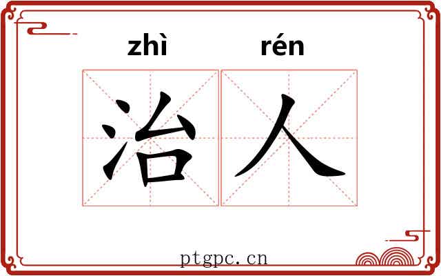 治人 治人