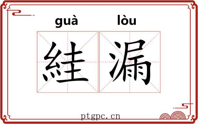絓漏 絓漏