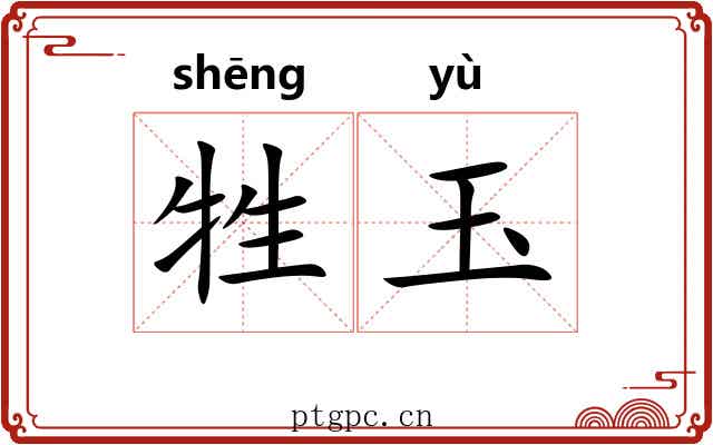 牲玉