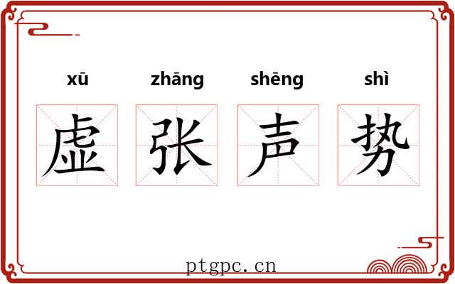 虚张声势 虚张声势
