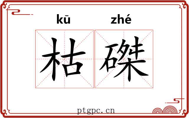 枯磔