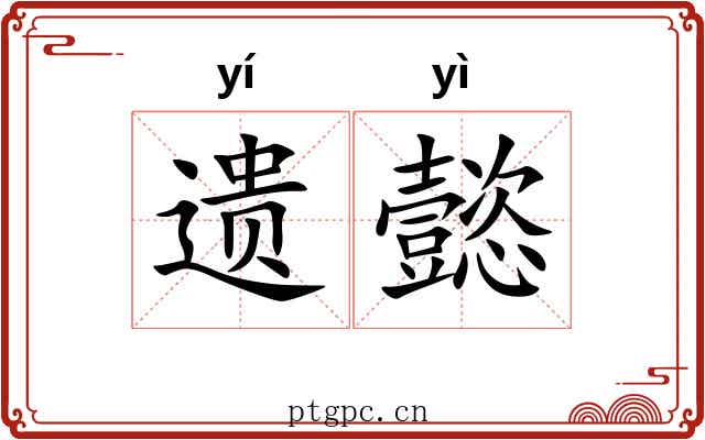 遗懿