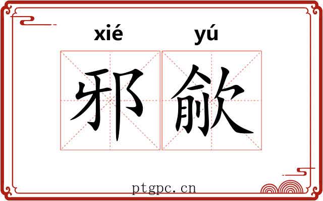 邪歈