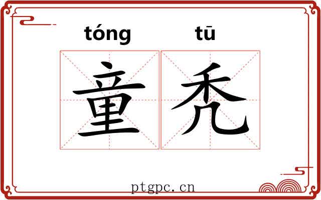 童秃