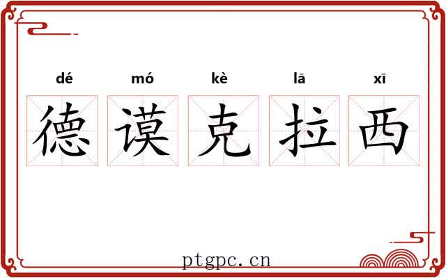 德谟克拉西 德谟克拉西