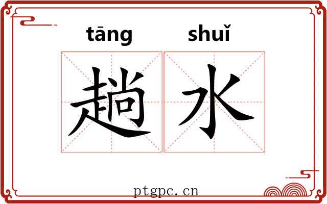 趟水 趟水