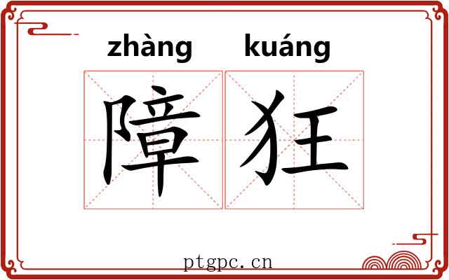 障狂