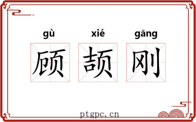 顾颉刚 顾颉刚
