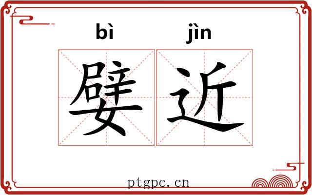 嬖近