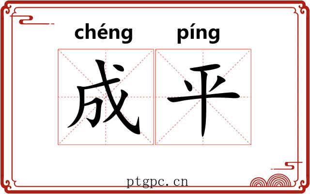 成平 成平