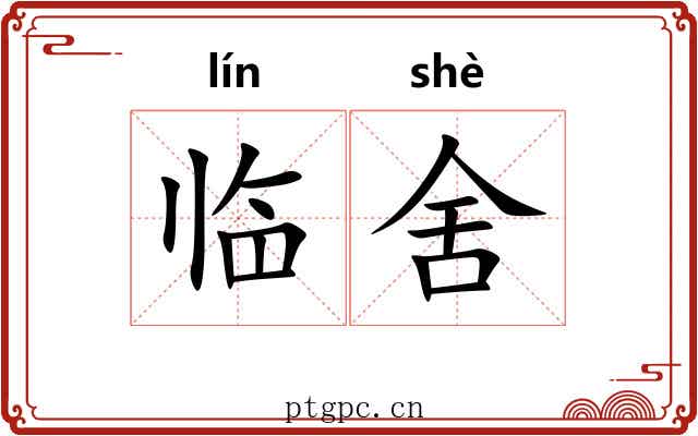 临舍 临舍