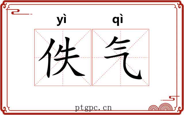 佚气 佚气