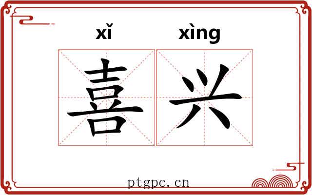 喜兴 喜兴