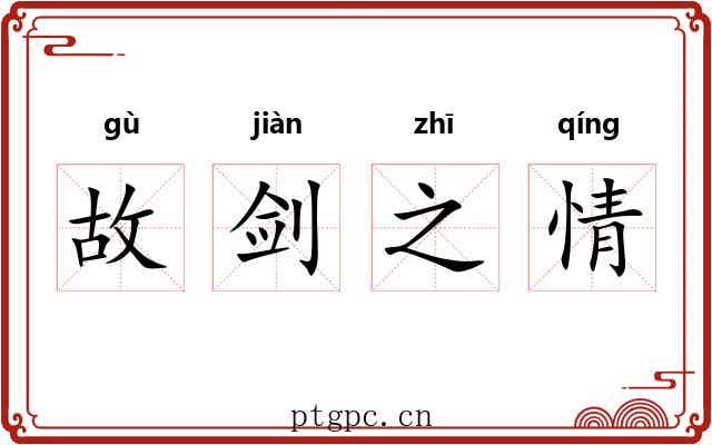 故剑之情