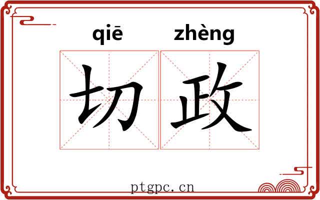 切政 切政