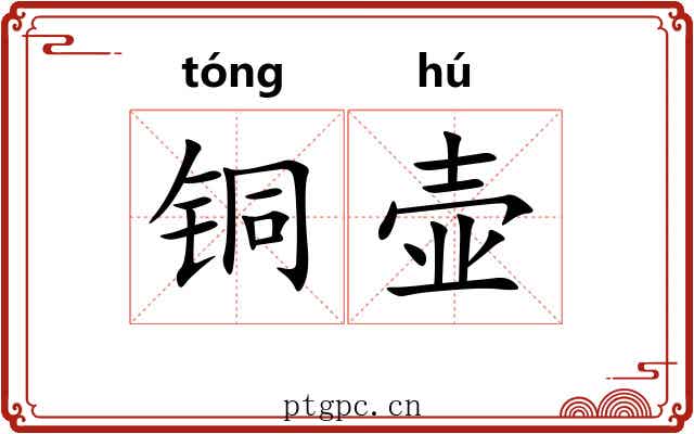 铜壶
