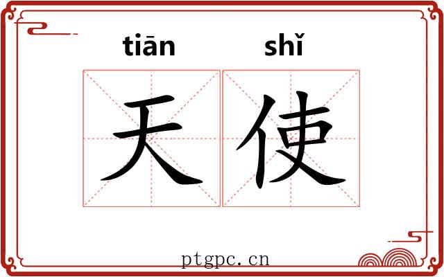 天使