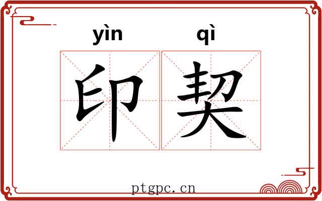 印契 印契
