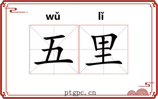 五里