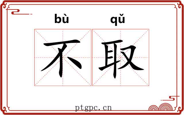 不取 不取