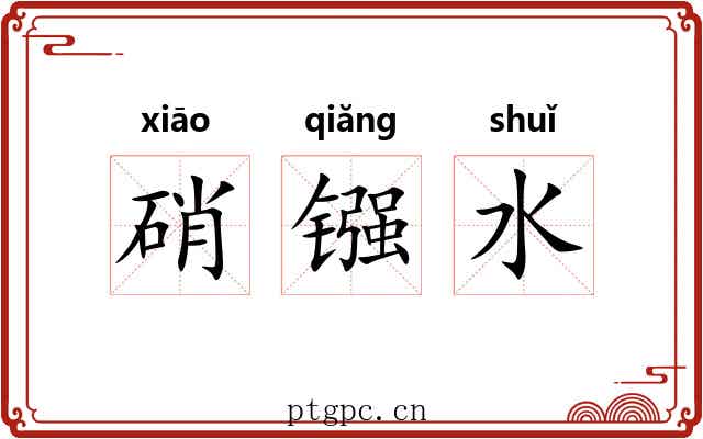 硝镪水 硝镪水
