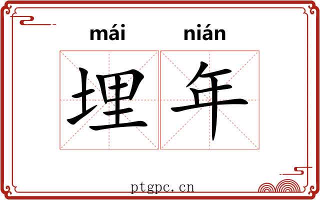 埋年