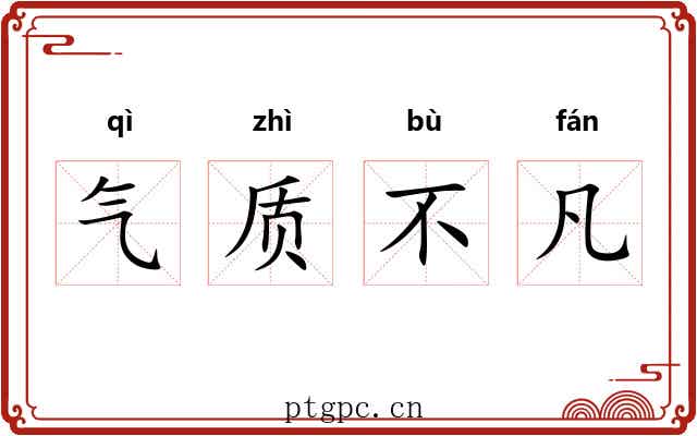 气质不凡