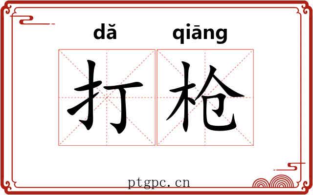 打枪 打枪