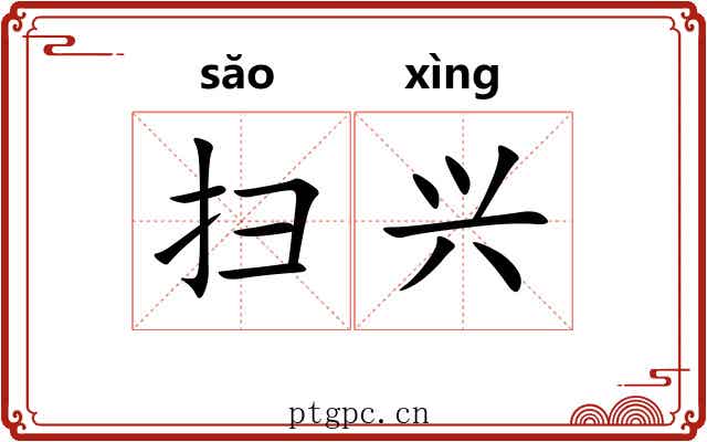 扫兴