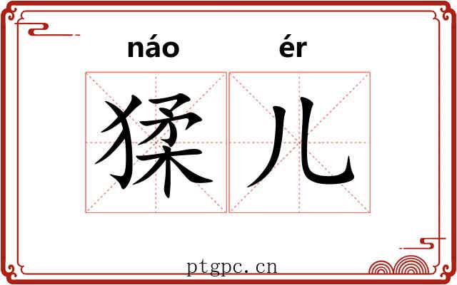 猱儿