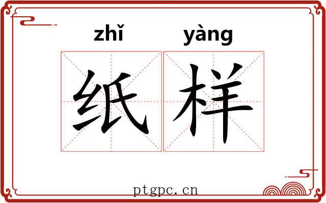 纸样