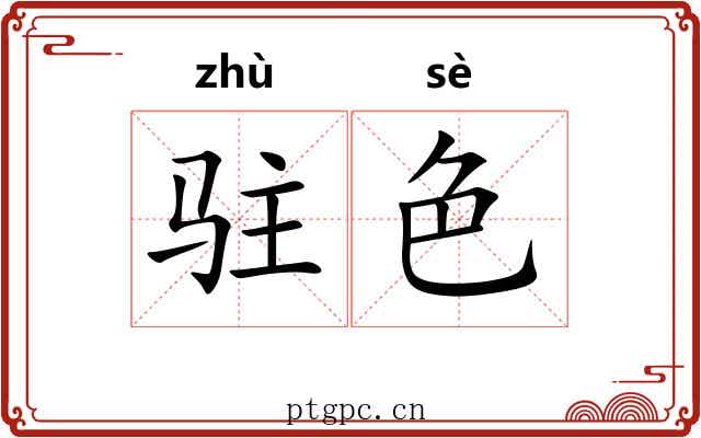 驻色