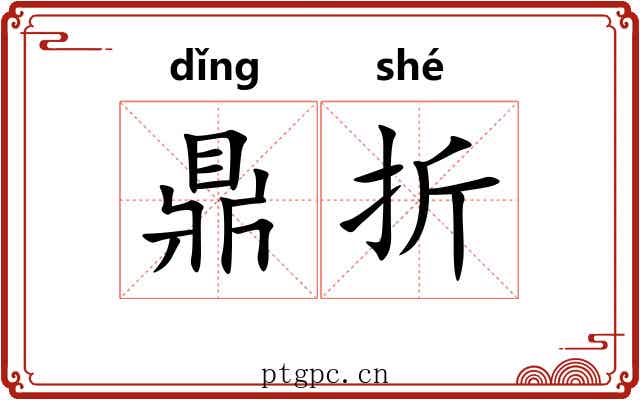鼎折 鼎折