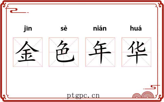 金色年华 金色年华