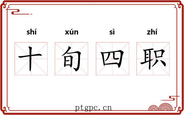 十旬四职 十旬四职