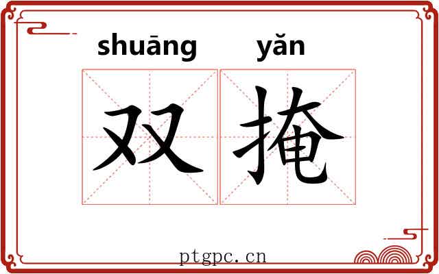 双掩