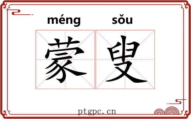 蒙叟