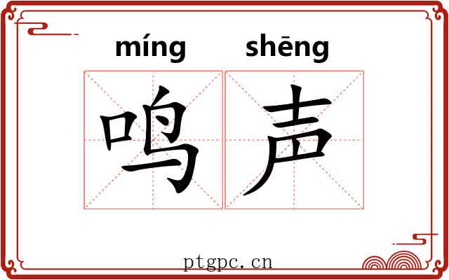 鸣声