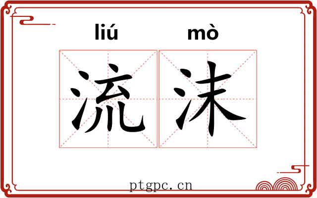 流沫